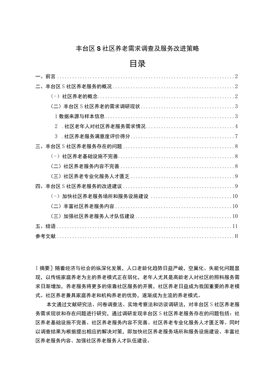 【社区养老需求调查及服务改进问题研究9400字（论文）】.docx_第1页