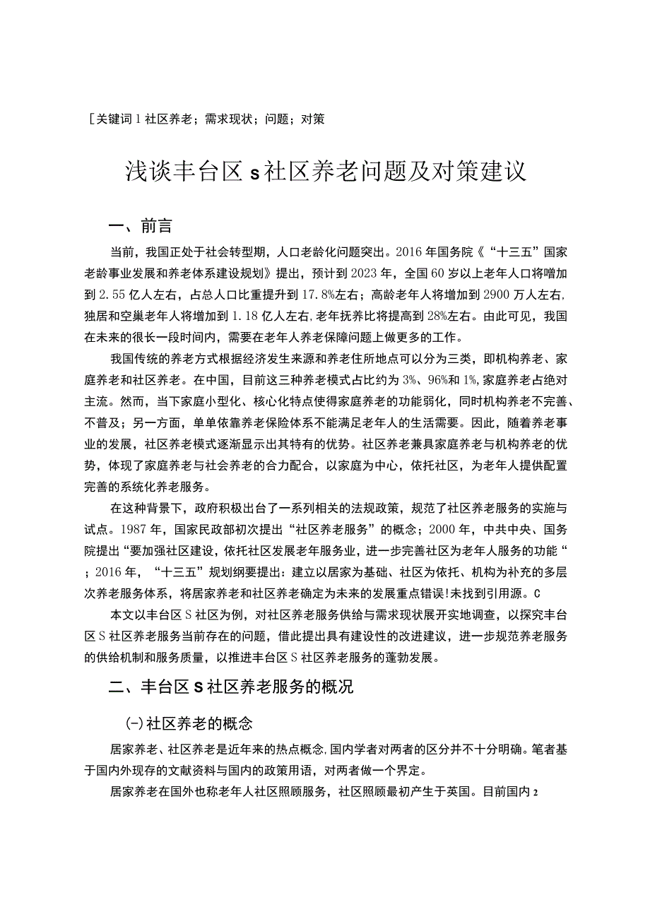 【社区养老需求调查及服务改进问题研究9400字（论文）】.docx_第2页