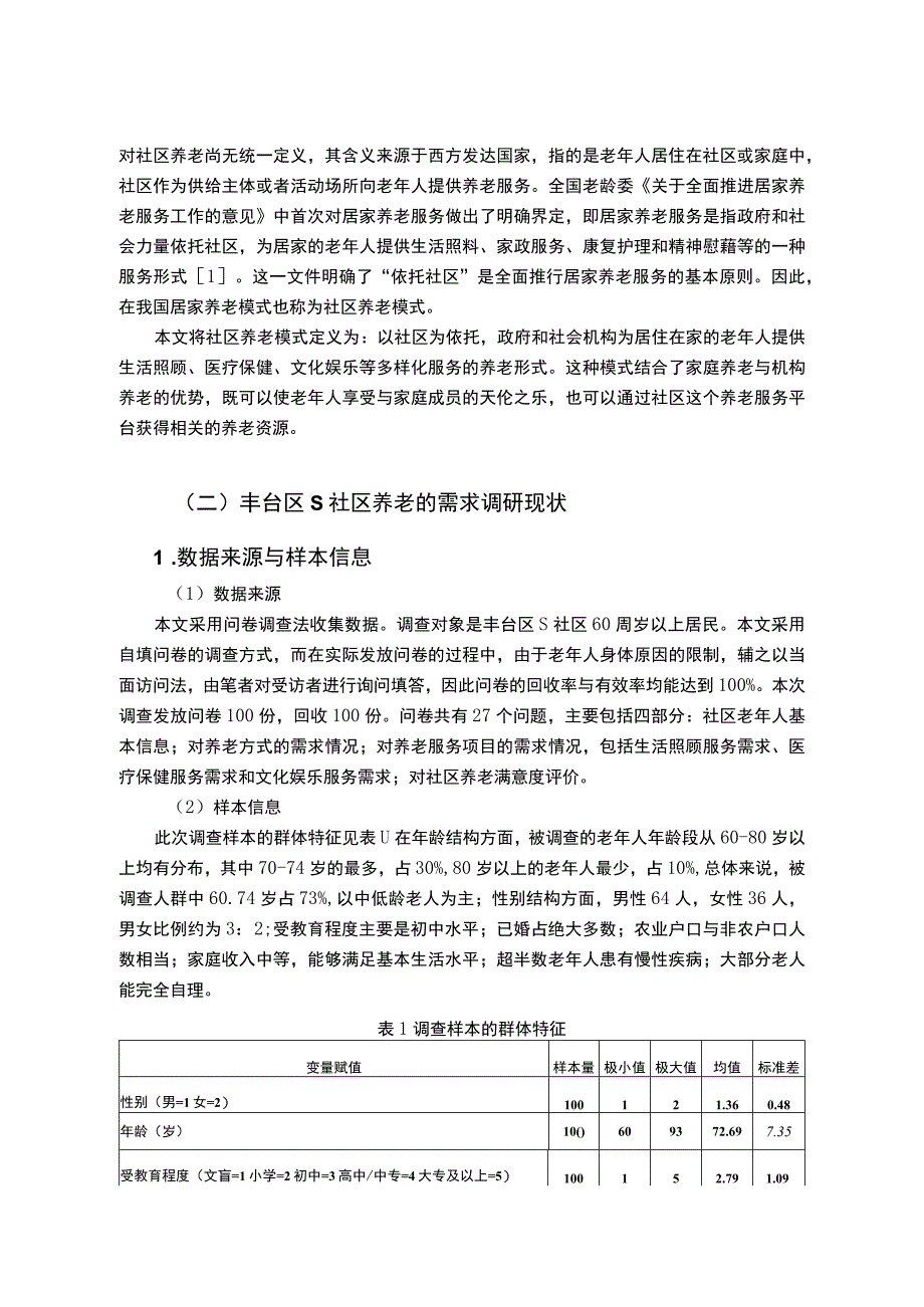 【社区养老需求调查及服务改进问题研究9400字（论文）】.docx_第3页