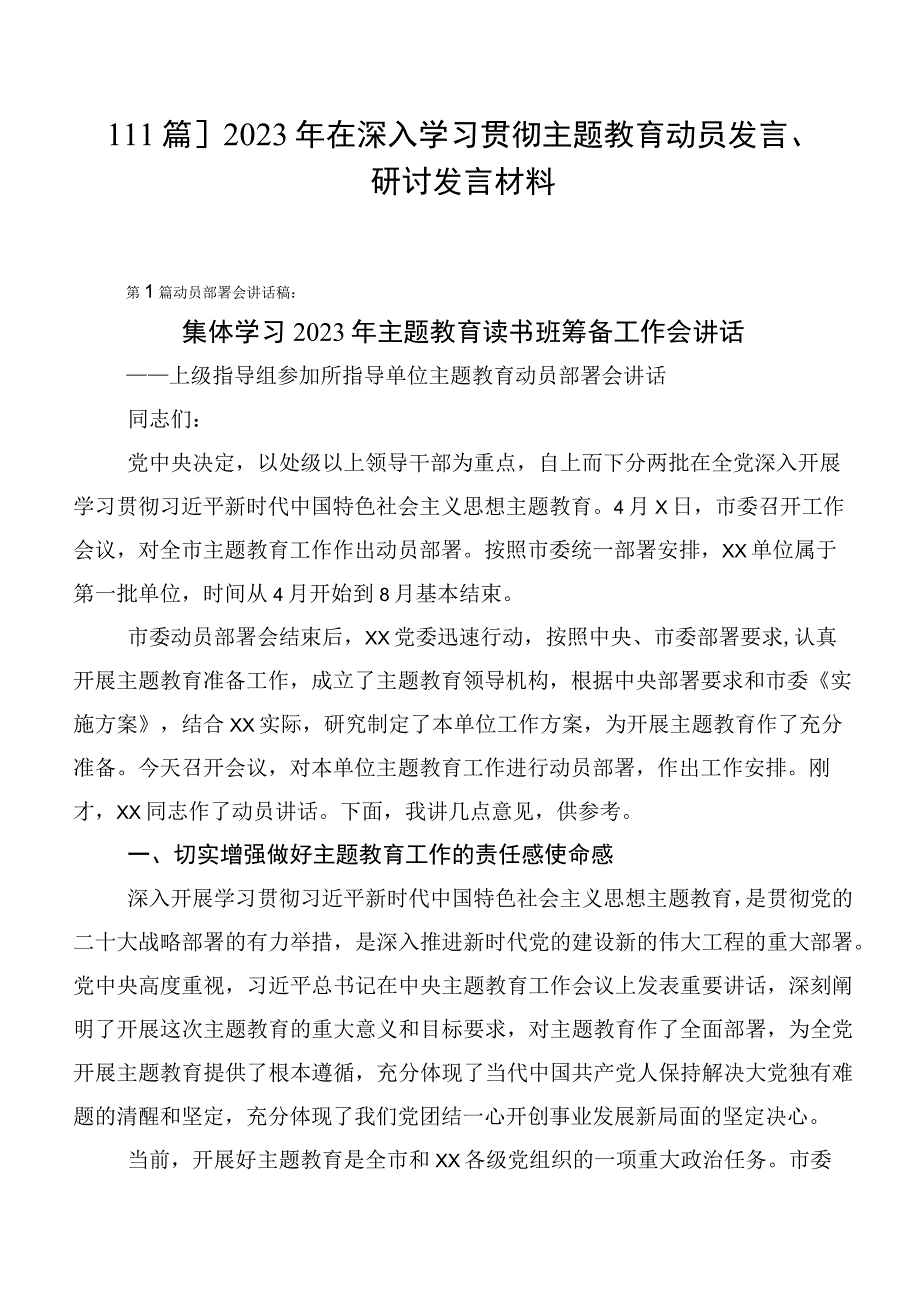 【11篇】2023年在深入学习贯彻主题教育动员发言、研讨发言材料.docx_第1页