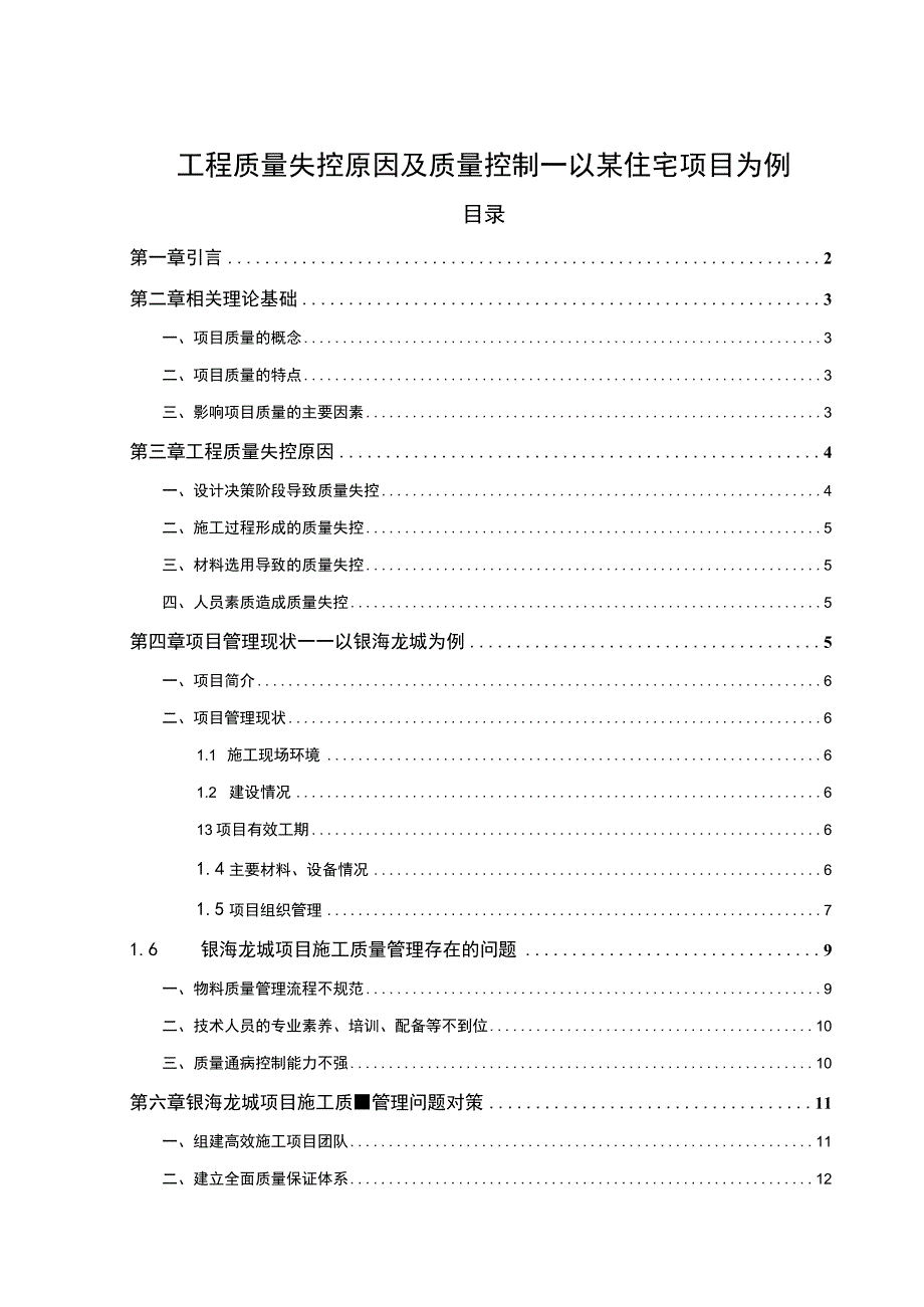 【工程质量失控原因及质量控制问题研究9700字（论文）】.docx_第1页