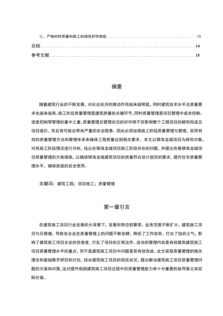 【工程质量失控原因及质量控制问题研究9700字（论文）】.docx_第2页