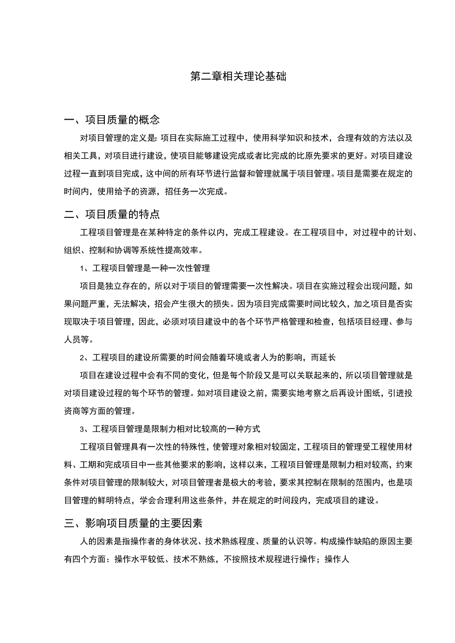 【工程质量失控原因及质量控制问题研究9700字（论文）】.docx_第3页