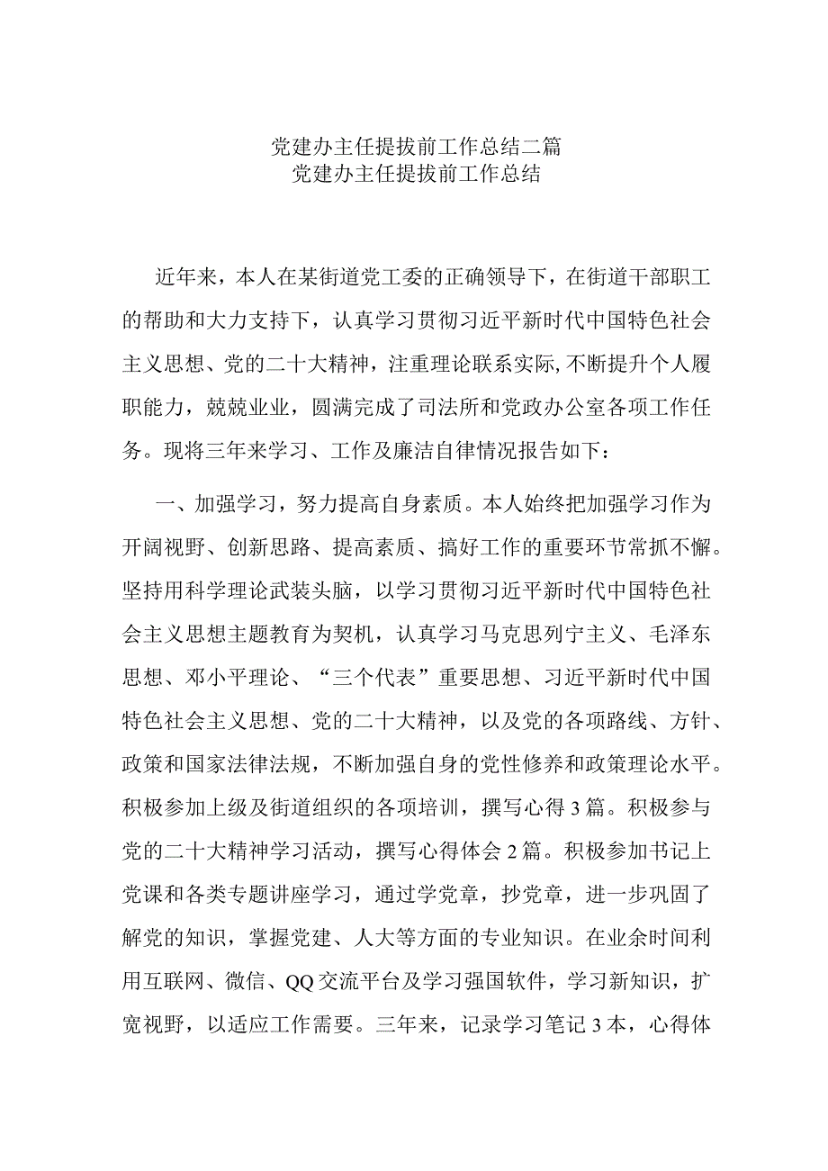 党建办主任提拔前工作总结二篇.docx_第1页