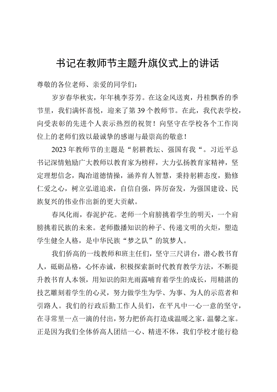 书记在教师节主题升旗仪式上的讲话.docx_第1页