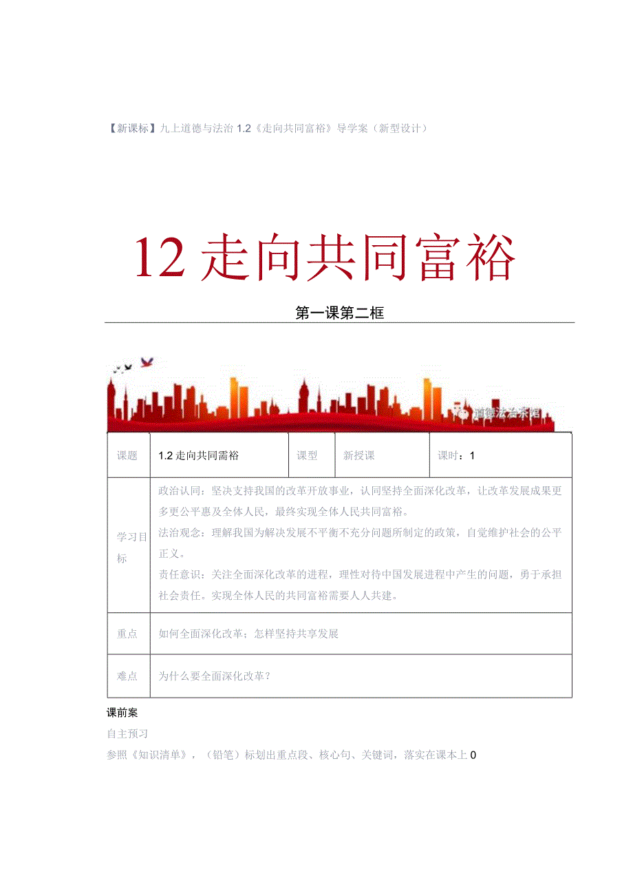 【新课标】九上道德与法治12《走向共同富裕》导学案（新型设计）.docx_第1页