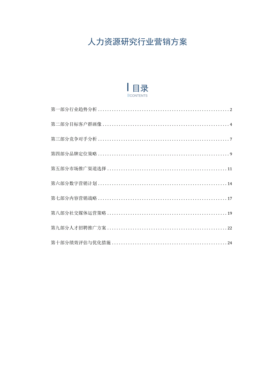 人力资源研究行业营销方案.docx_第1页