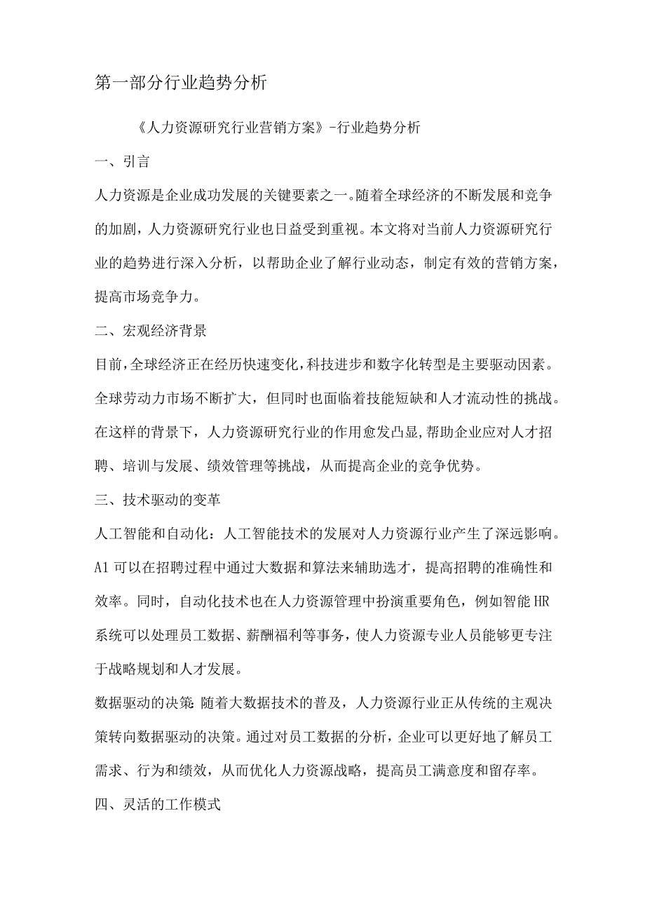 人力资源研究行业营销方案.docx_第2页