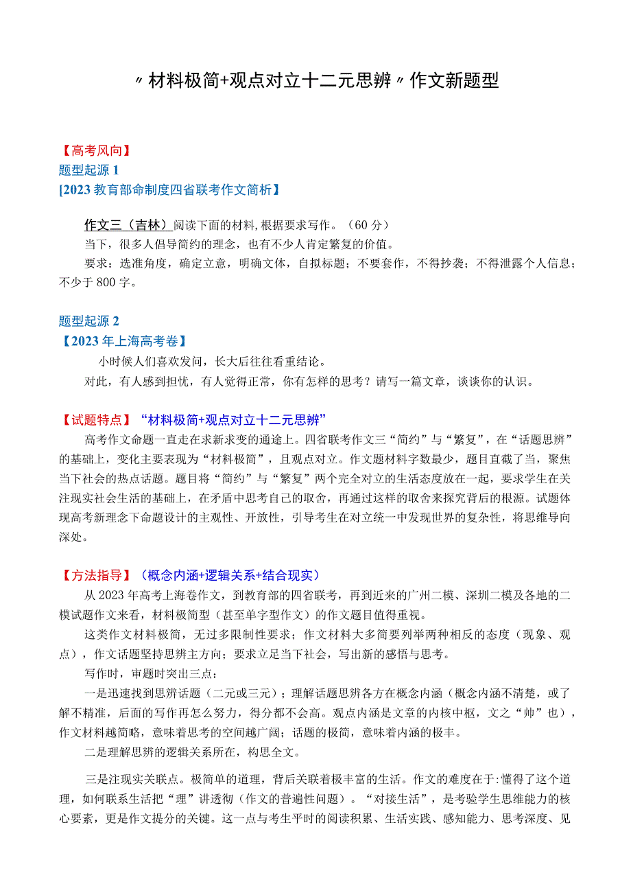 “材料极简+观点对立+二元思辨”作文新题型.docx_第1页