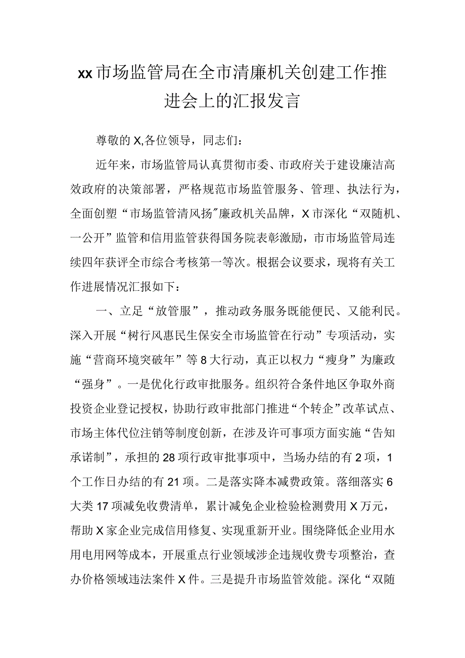 XX市场监管局在全市清廉机关创建工作推进会上的汇报发言.docx_第1页