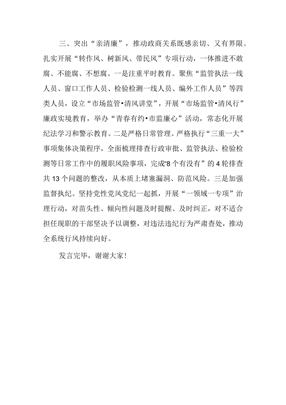 XX市场监管局在全市清廉机关创建工作推进会上的汇报发言.docx_第3页