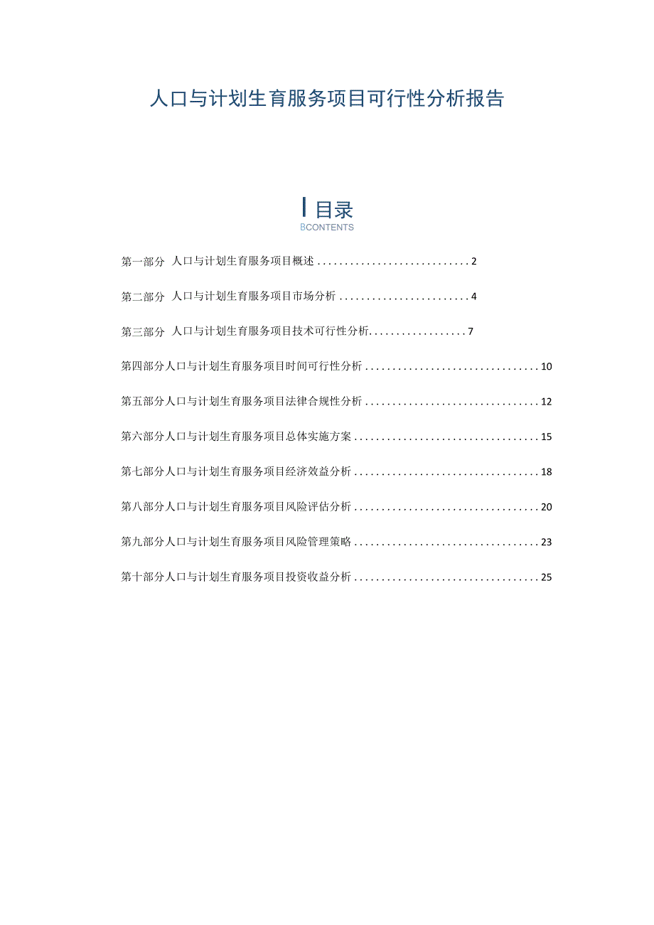 人口与计划生育服务项目可行性分析报告.docx_第1页