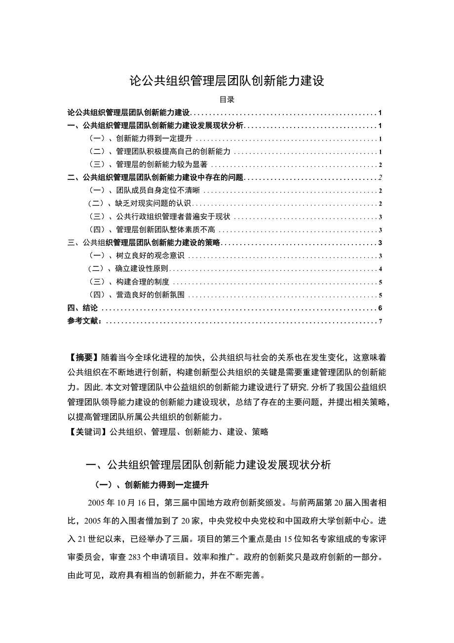 【公共组织管理层团队创新能力建设问题研究5200字（论文）】.docx_第1页