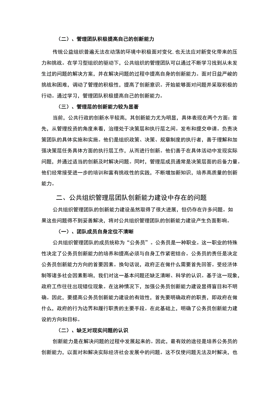 【公共组织管理层团队创新能力建设问题研究5200字（论文）】.docx_第2页