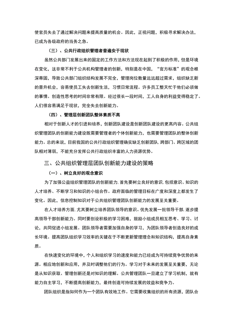 【公共组织管理层团队创新能力建设问题研究5200字（论文）】.docx_第3页