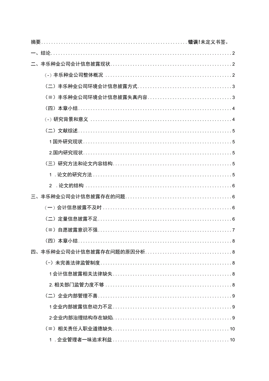 【丰乐种业会计信息披露问题研究13000字（论文）】.docx_第1页