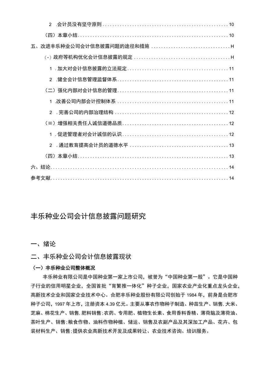 【丰乐种业会计信息披露问题研究13000字（论文）】.docx_第2页