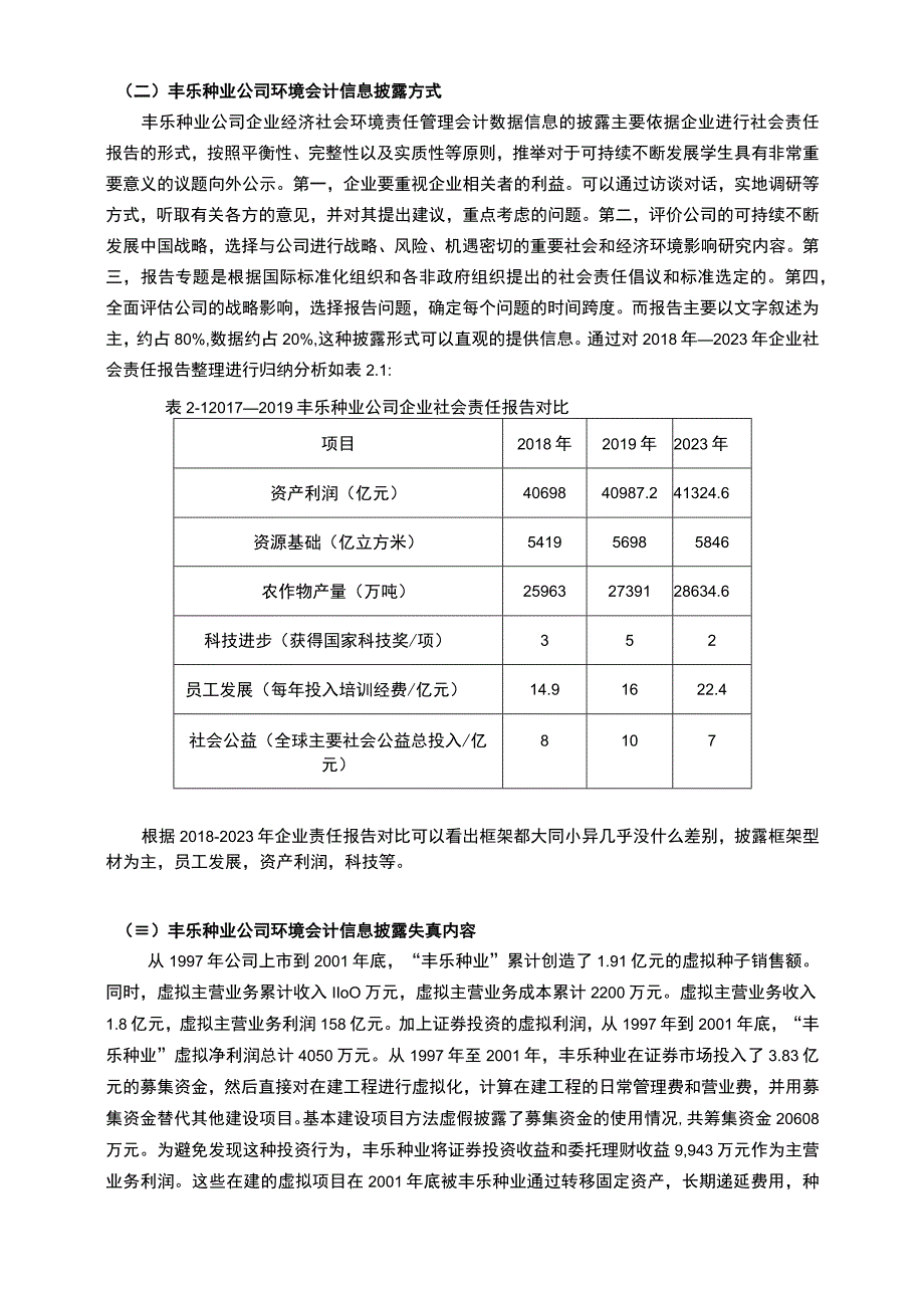 【丰乐种业会计信息披露问题研究13000字（论文）】.docx_第3页