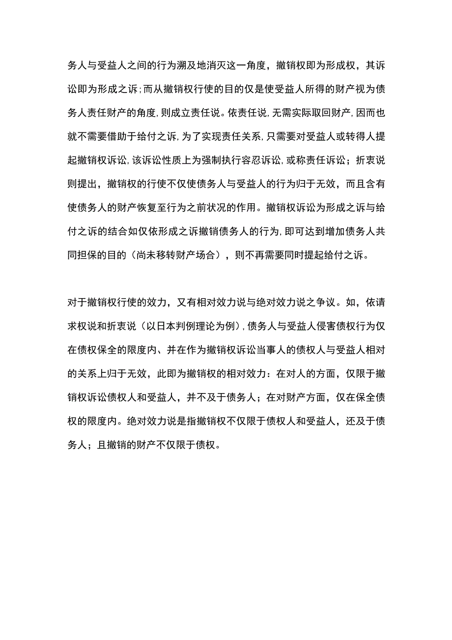 债权转让中撤销权行使问题探析.docx_第2页