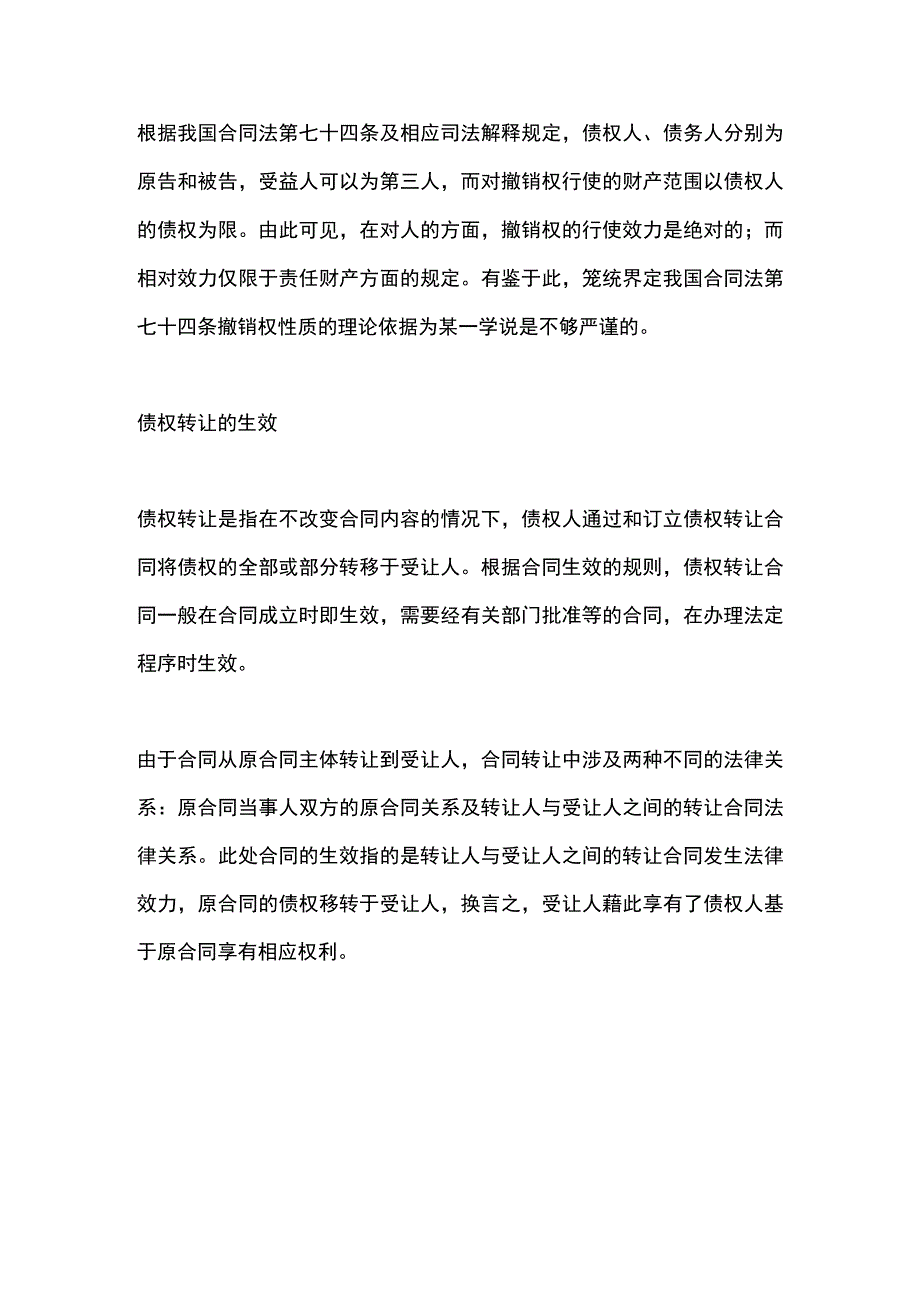 债权转让中撤销权行使问题探析.docx_第3页