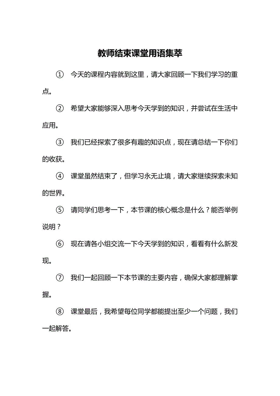 教师结束课堂用语集萃.docx_第1页