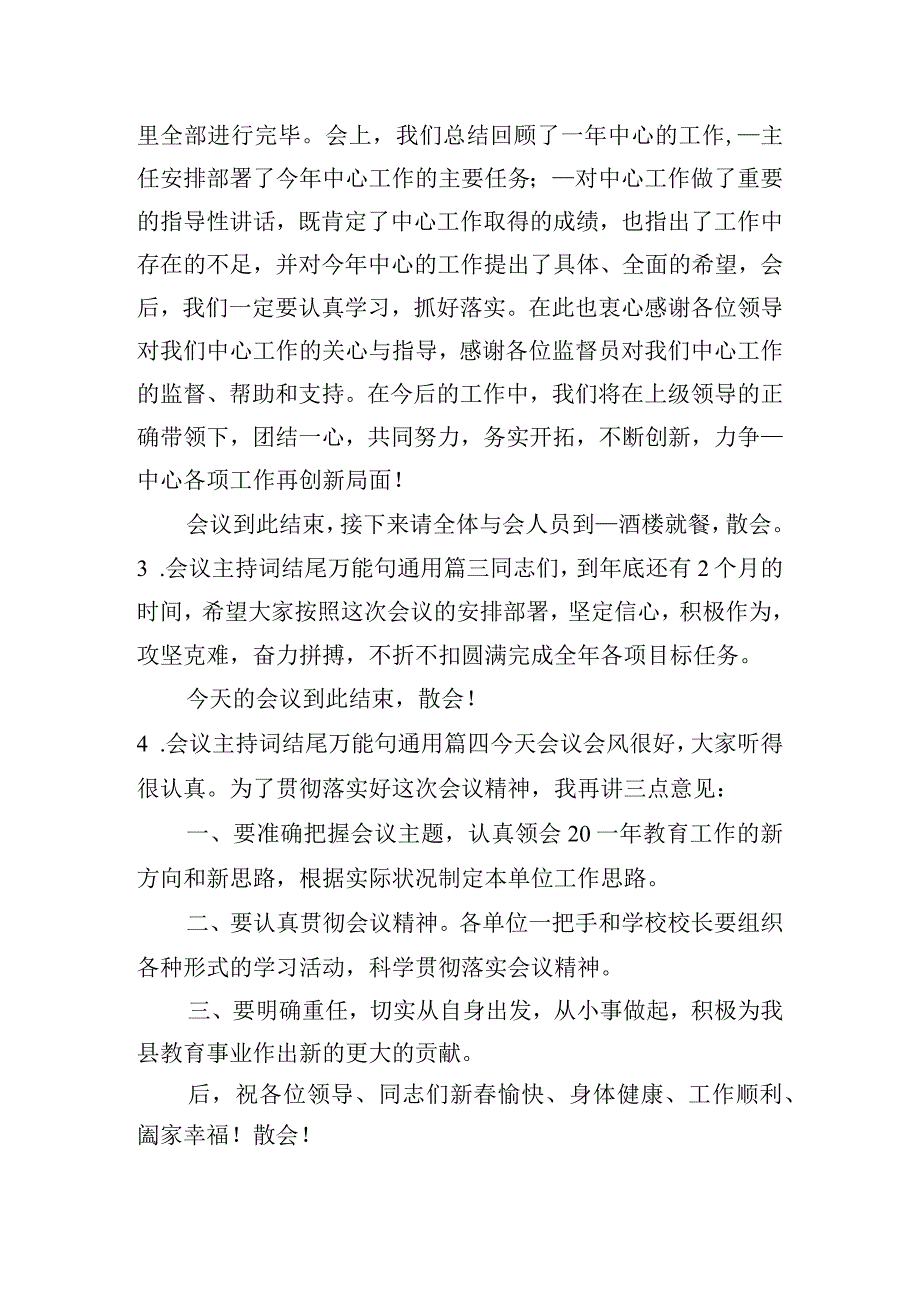 会议主持词结尾万能句(通用13篇).docx_第2页