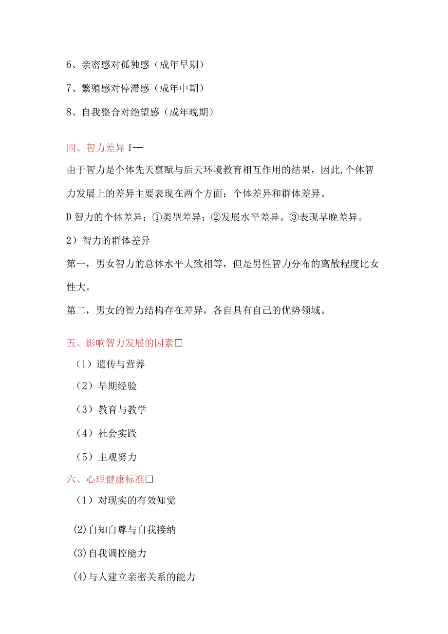 《教育综合知识》教育心理学主观题考点汇总.docx_第2页