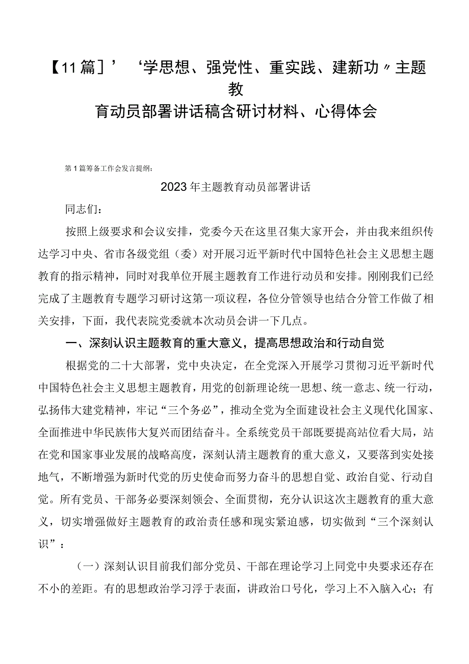 【11篇】“学思想、强党性、重实践、建新功”主题教育动员部署讲话稿含研讨材料、心得体会.docx_第1页