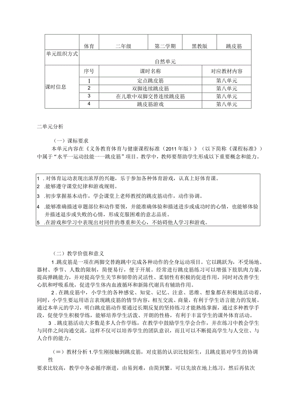 《跳皮筋与游戏单元》 单元作业设计.docx_第2页