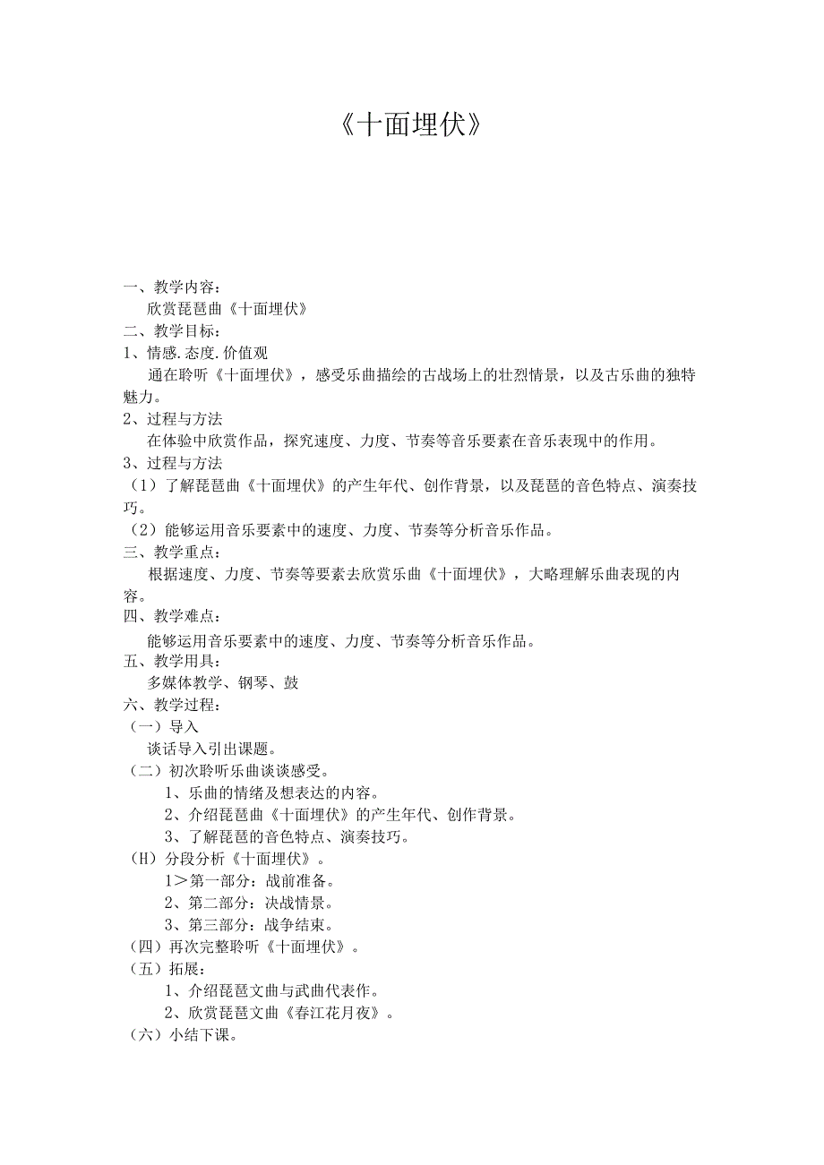 《十面埋伏》教学设计2-八年级下册音乐【人教版】.docx_第1页