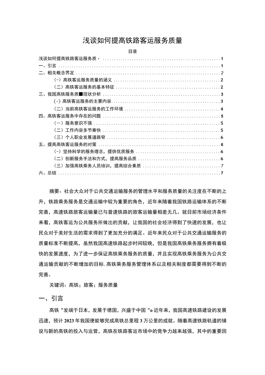 【浅谈如何提高铁路客运服务质量6000字（论文）】.docx_第1页