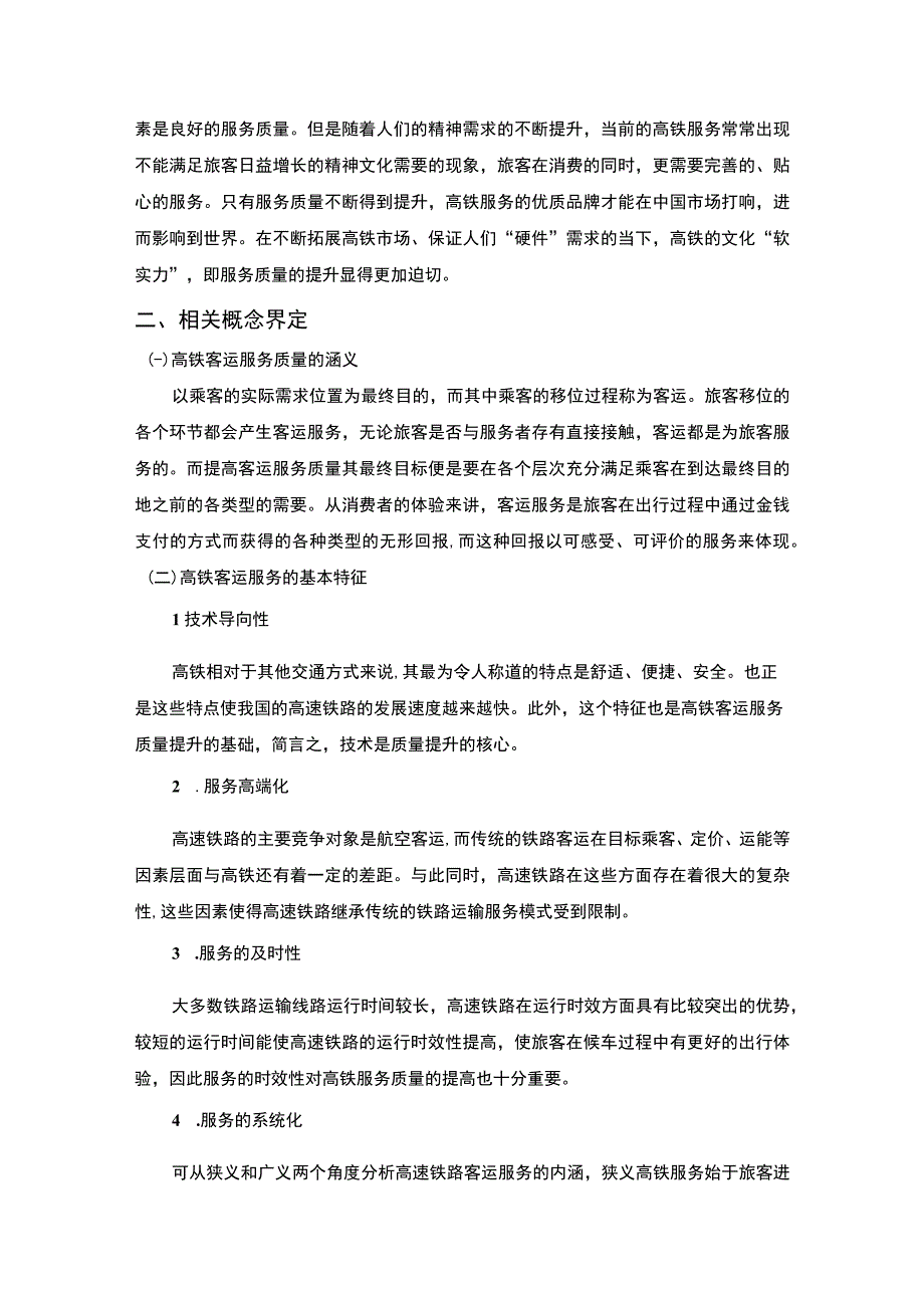 【浅谈如何提高铁路客运服务质量6000字（论文）】.docx_第2页