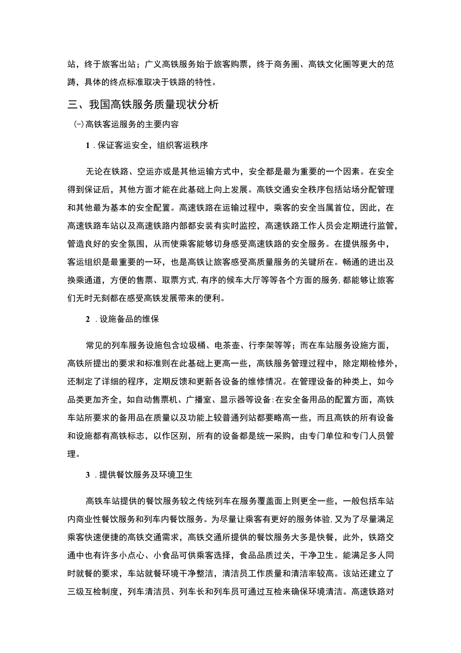 【浅谈如何提高铁路客运服务质量6000字（论文）】.docx_第3页