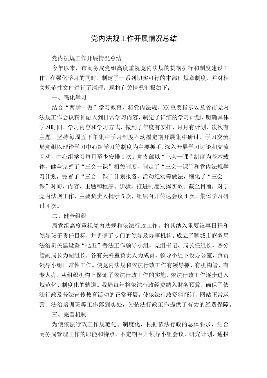 党内法规工作开展情况总结.docx_第1页