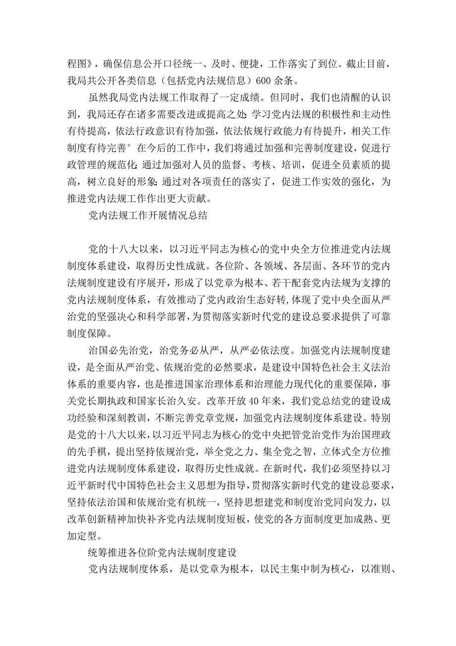 党内法规工作开展情况总结.docx_第3页