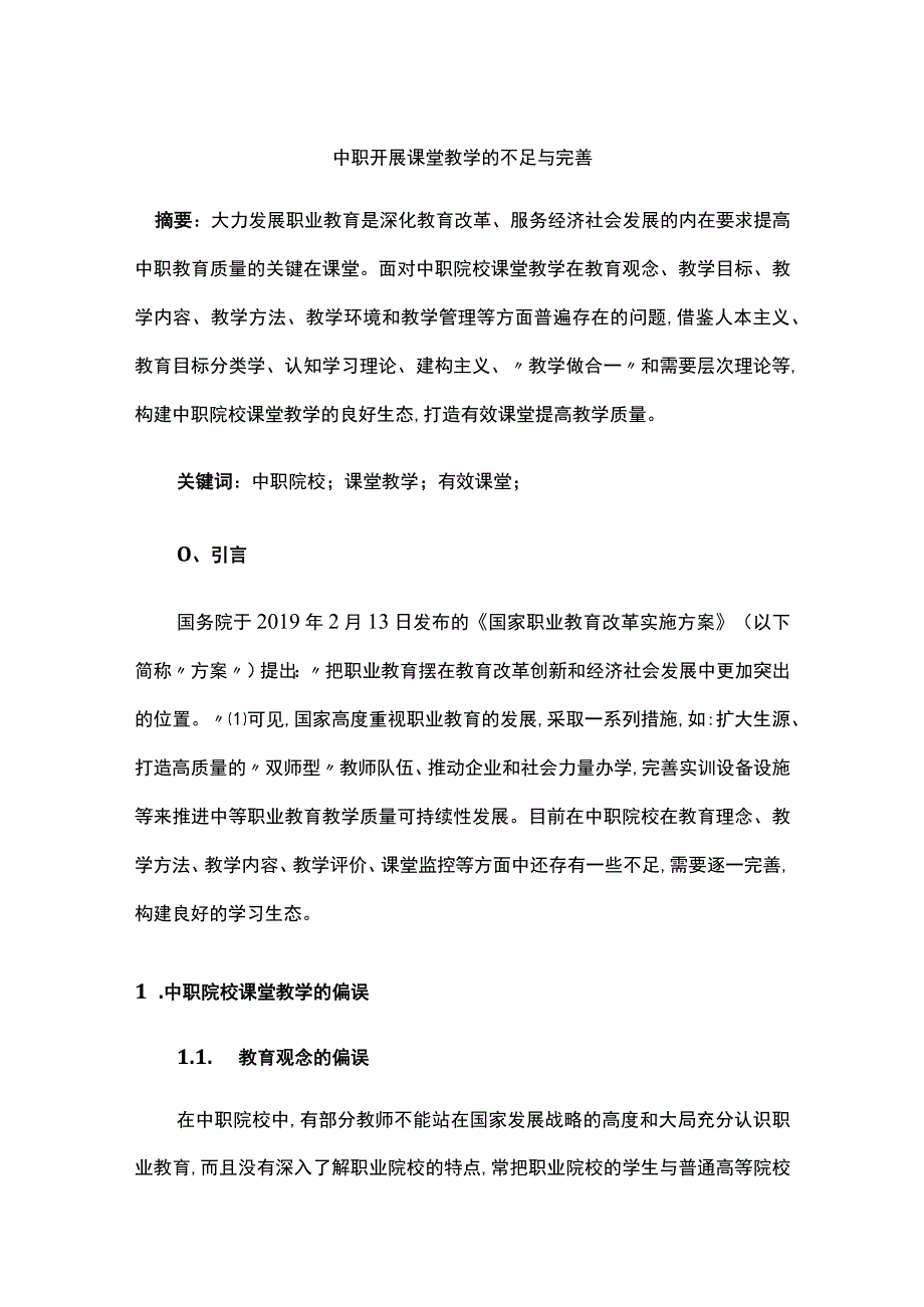 中职开展课堂教学的不足与完善.docx_第1页