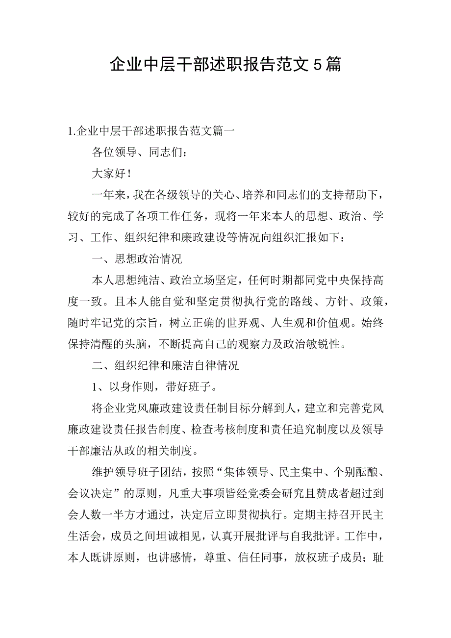 企业中层干部述职报告范文5篇.docx_第1页