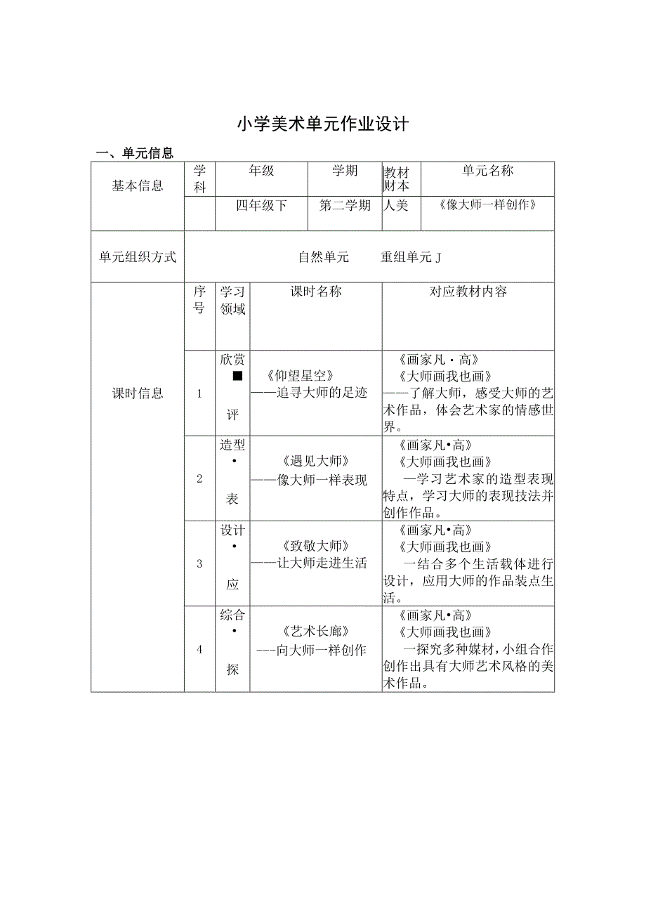 《像大师一样创作》 单元作业设计.docx_第1页