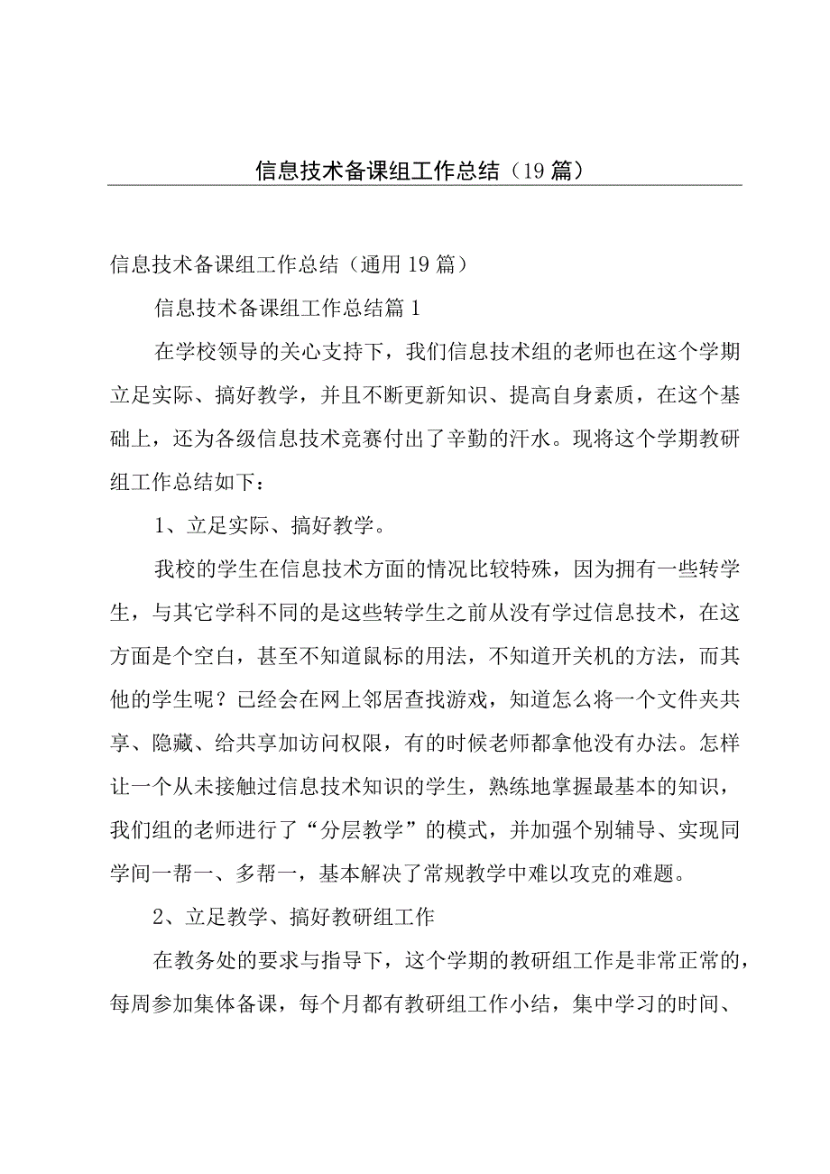 信息技术备课组工作总结（19篇）.docx_第1页