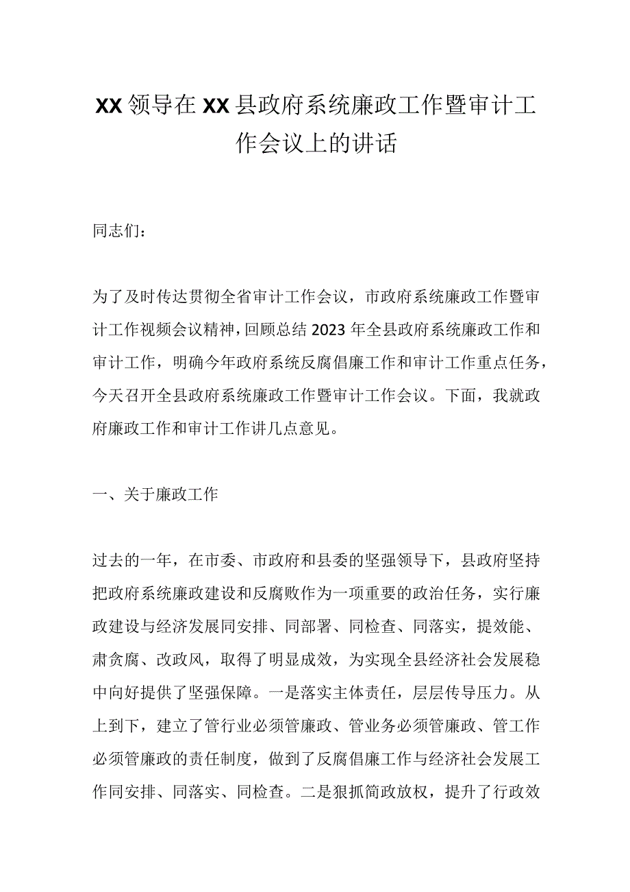 XX领导在XX县政府系统廉政工作暨审计工作会议上的讲话.docx_第1页