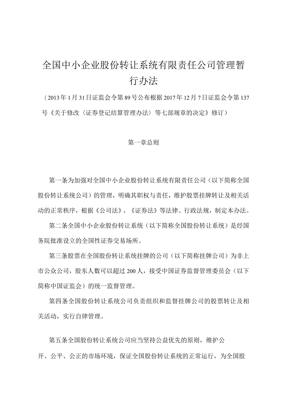 《全国中小企业股份转让系统有限责任公司管理暂行办法》（证监会令第137号修订）.docx_第1页