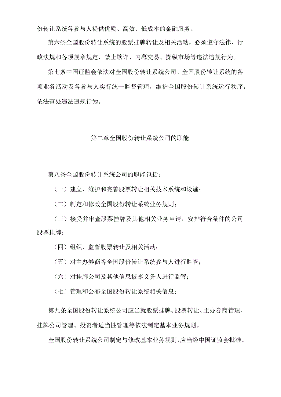 《全国中小企业股份转让系统有限责任公司管理暂行办法》（证监会令第137号修订）.docx_第2页