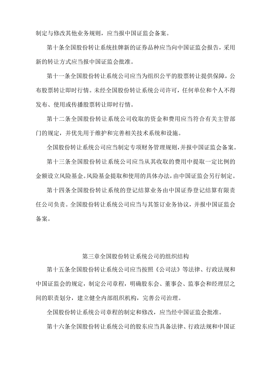 《全国中小企业股份转让系统有限责任公司管理暂行办法》（证监会令第137号修订）.docx_第3页