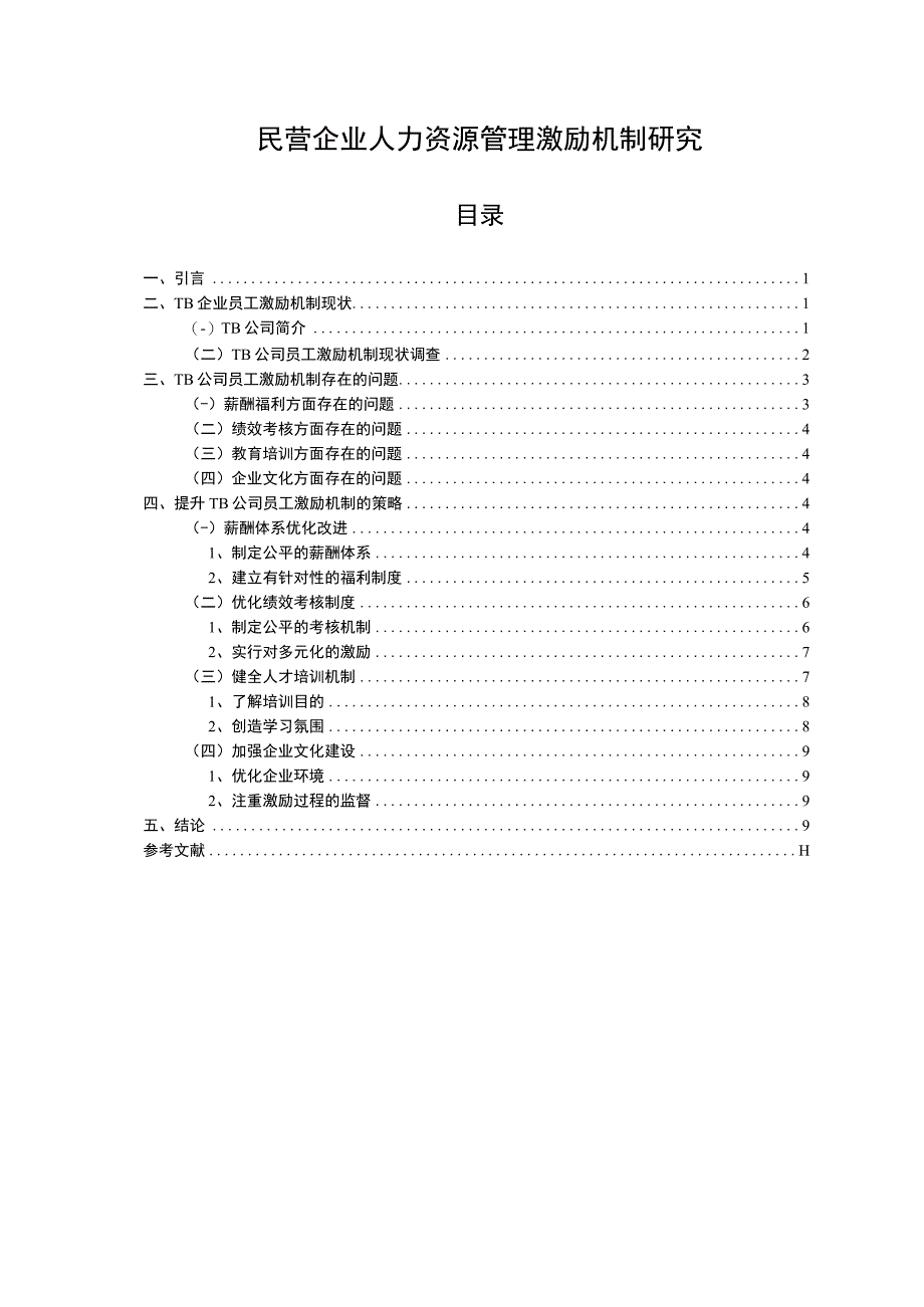 【民营企业人力资源管理激励机制问题研究8000字（论文）】.docx_第1页