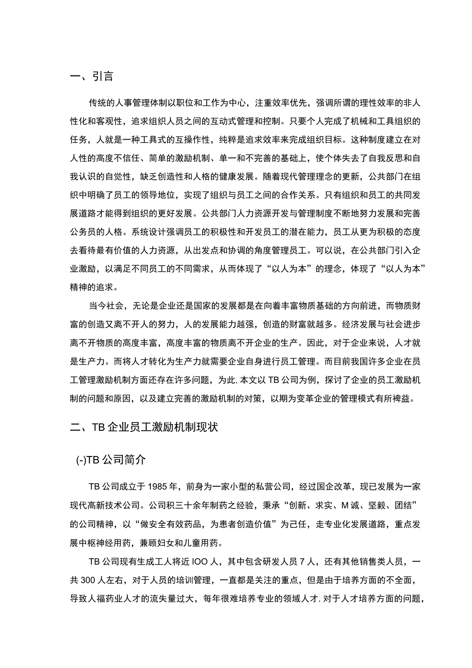 【民营企业人力资源管理激励机制问题研究8000字（论文）】.docx_第2页