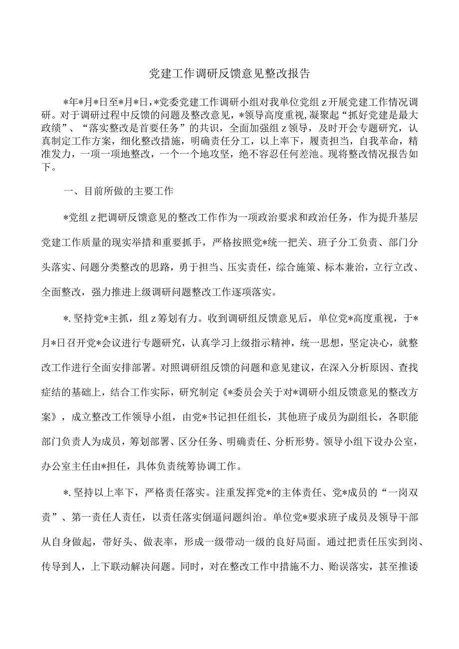 党建工作调研反馈意见整改报告.docx_第1页