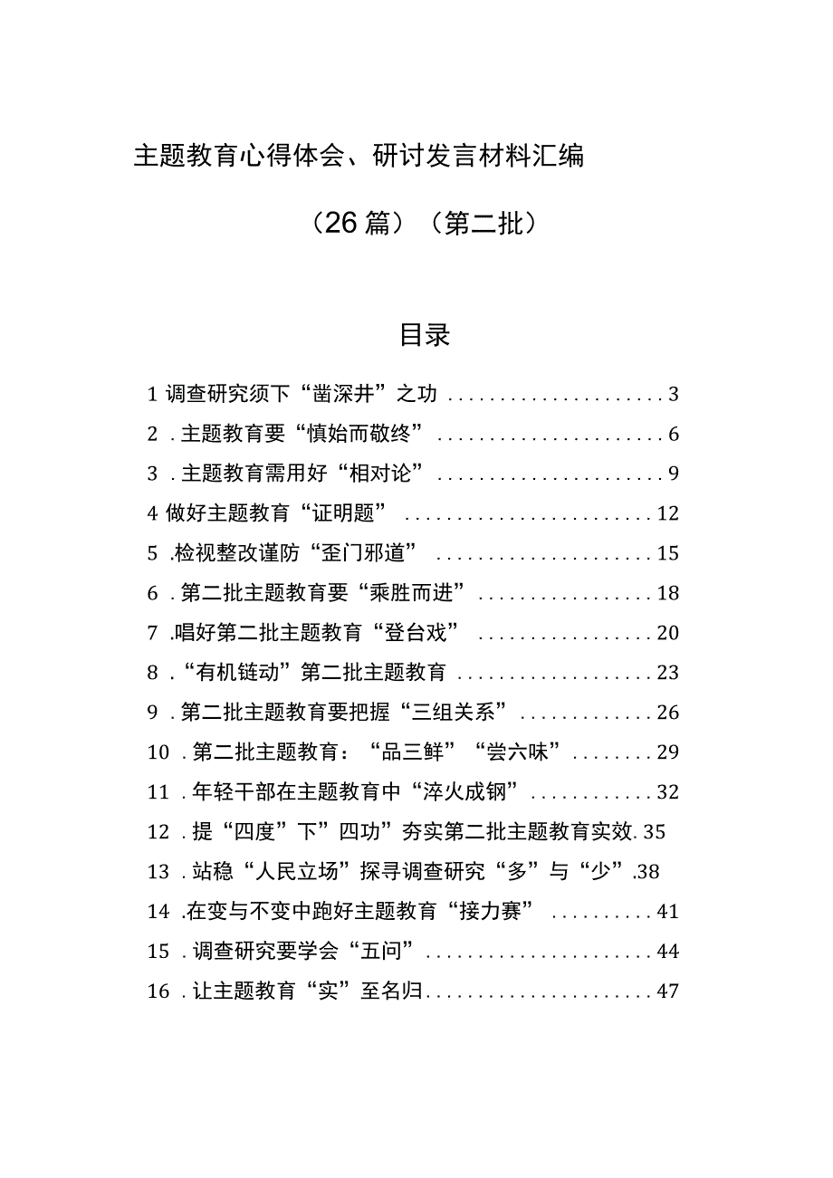 主题教育心得体会（研讨发言）材料汇编（26篇）（第二批）.docx_第1页