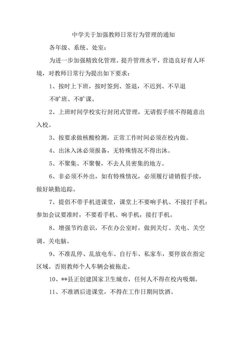 中学关于加强教师日常行为管理的通知.docx_第1页