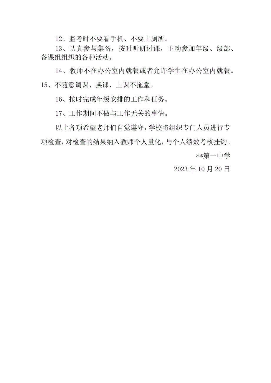 中学关于加强教师日常行为管理的通知.docx_第2页