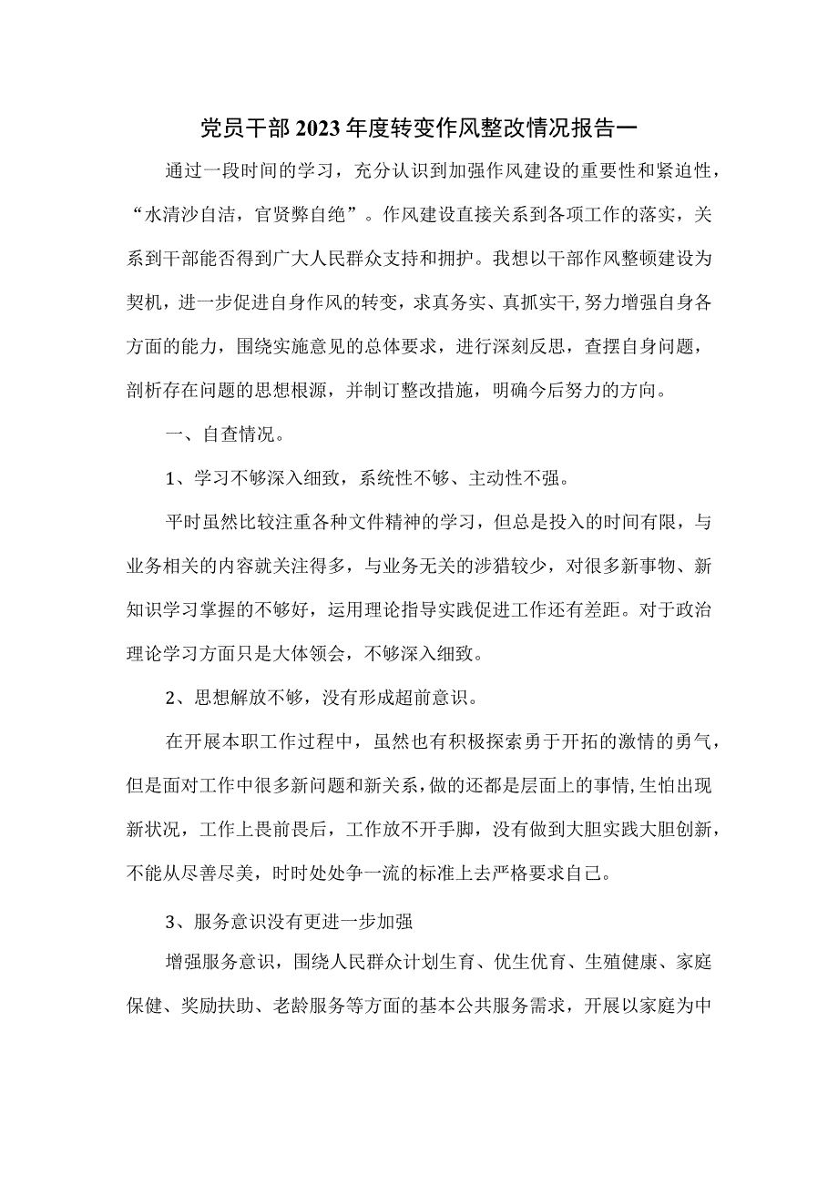 党员干部2023年度转变作风整改情况报告一.docx_第1页